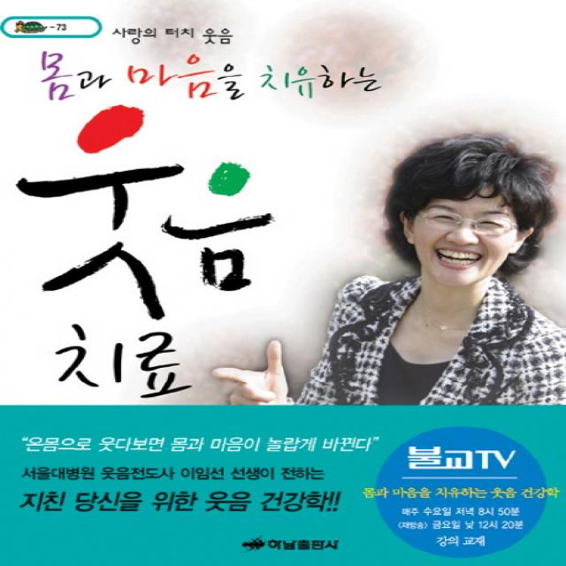 몸과 마음을 치유하는 웃음 치료, 하남출판사