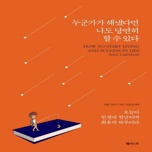 누군가가 해냈다면 나도 당연히 할 수 있다:오늘이 인생의 첫날이며 최후의 하루이다, 넥스웍