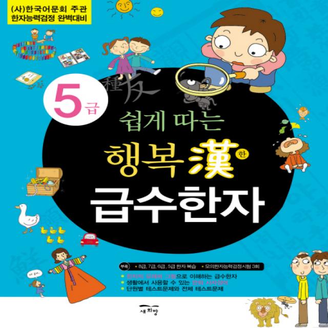 쉽게 따는 행복한 급수한자 5급:(사)한국어문회 주관 한자능력검정 완벽대비, 새희망