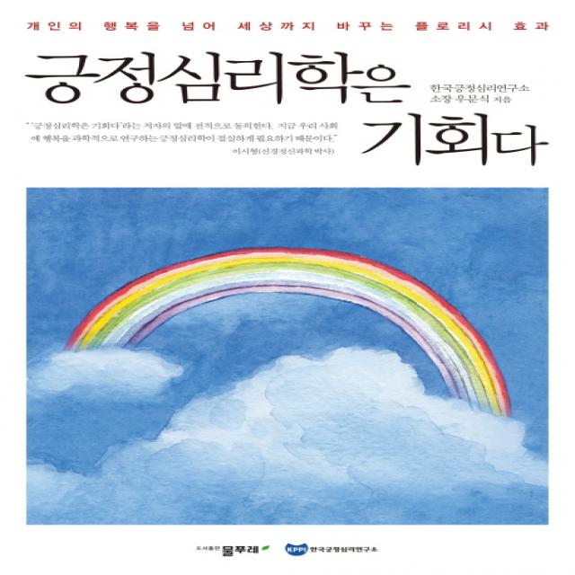 긍정심리학은 기회다:개인의 행복을 넘어 세상까지 바꾸는 플로리시 효과 물푸레