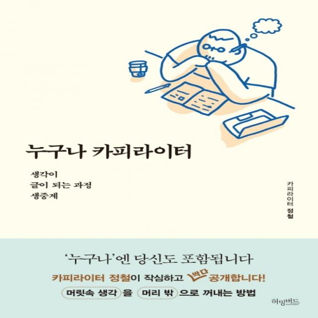 누구나 카피라이터:생각이 글이 되는 과정 생중계, 허밍버드, 정철