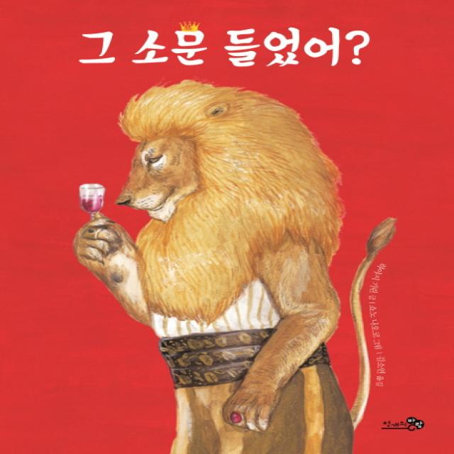 그 소문 들었어?, 천개의바람