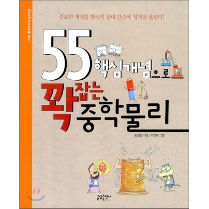 55 핵심개념으로 꽉 잡는 중학물리 : 중요한 개념을 확실히 끝내 단숨에 성적을 올린다!, 손영운 저/박정제 그림, 글담