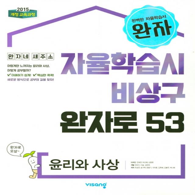 완자 고등 윤리와 사상 2020 비상교육