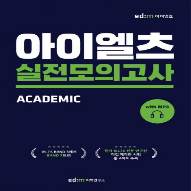 아이엘츠 실전모의고사 1:Academic, 이디엠어학연구소