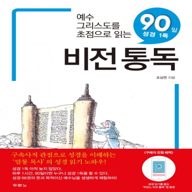 비전통독:예수그리스도를 초점으로 읽는 90일 성경 1독, 두란노서원