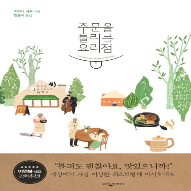 주문을 틀리는 요리점 웅진지식하우스