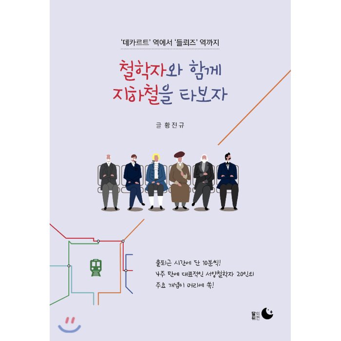 철학자와 함께 지하철을 타보자 : 데카르트 역에서 들뢰즈 역까지, 달의뒤편