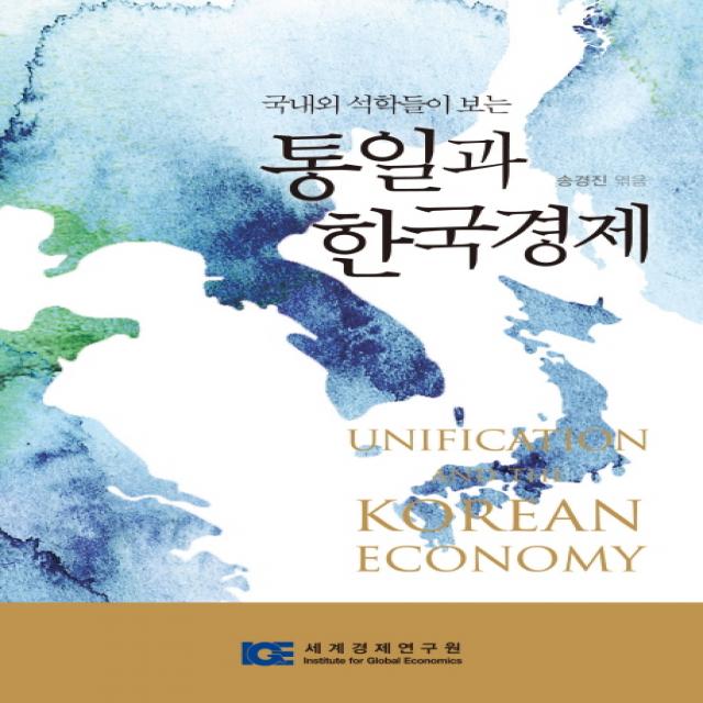 국내외 석학들이 보는 통일과 한국경제 세계경제연구원