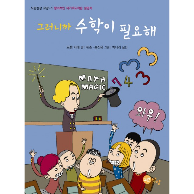 그러니까 수학이 필요해 1 노란 상상 교양 