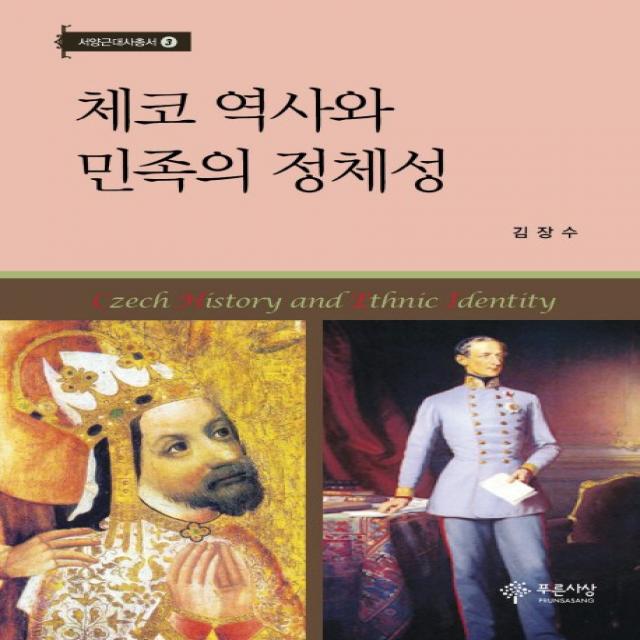 체코 역사와 민족의 정체성 푸른사상