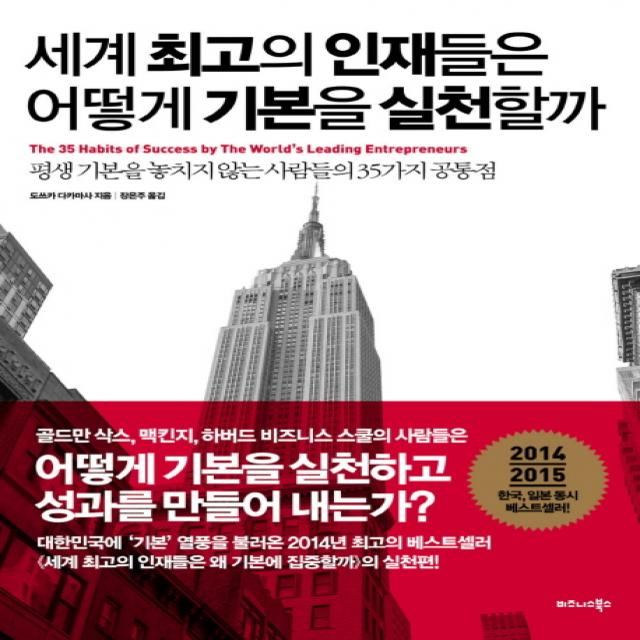 세계 최고의 인재들은 어떻게 기본을 실천할까:평생 기본을 놓치지 않는 사람들의 35가지 공통점, 비즈니스북스