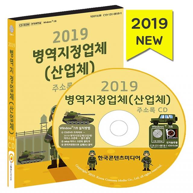 2019 병역지정업체(산업체) 주소록 CD:1, (주)한국콘텐츠미디어