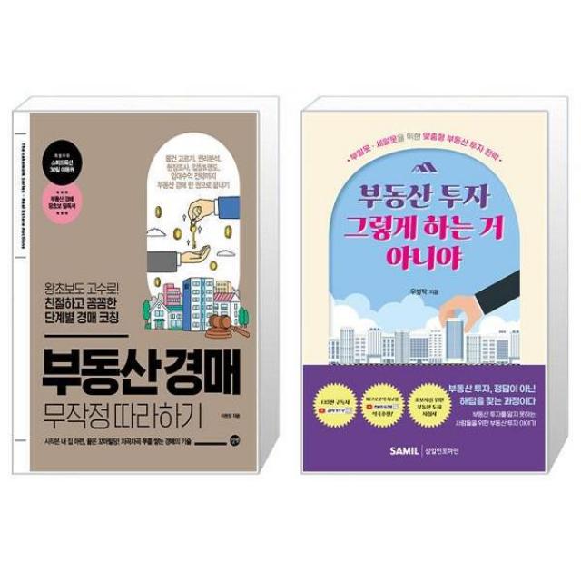 부동산 경매 무작정 따라하기 + 부동산 투자 그렇게 하는 거 아니야 (마스크제공)