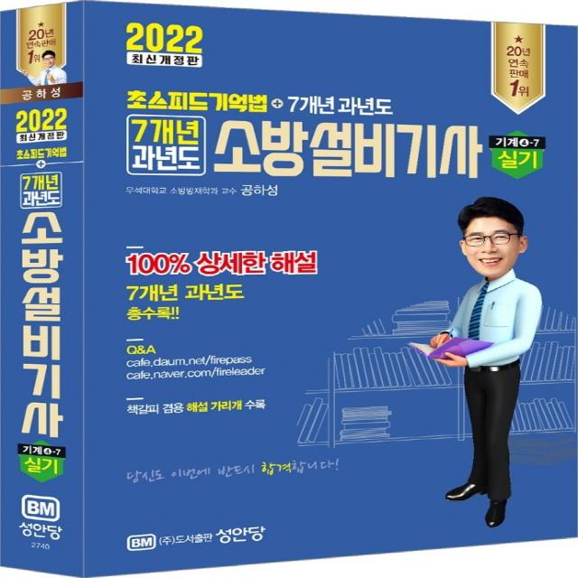 2022 초스피드기억법 7개년 과년도 소방설비기사 실기 기계분야 4-7:해설가리개 제공, 2022 초스피드기억법 7개년 과.., 공하성(저),성안당, 성안당