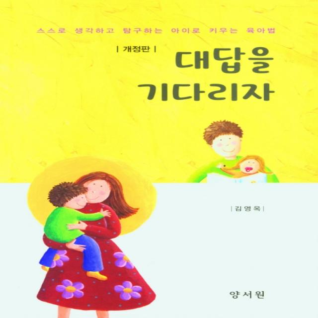 대답을 기다리자, 김영옥 저, 양서원