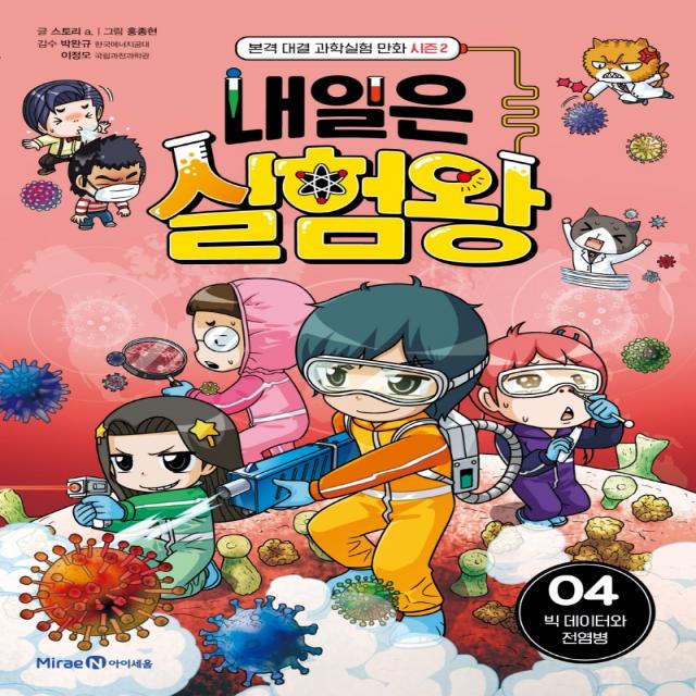 내일은 실험왕 시즌 2 4: 빅 데이터와 전염병:본격 대결 과학실험 만화, 4권, 미래엔아이세움