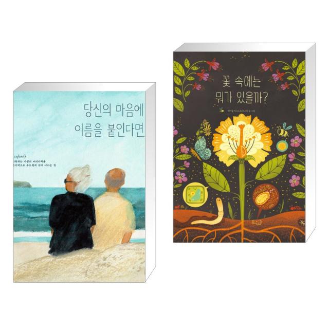 당신의 마음에 이름을 붙인다면 + 꽃 속에는 뭐가 있을까? (전2권), 단일상품