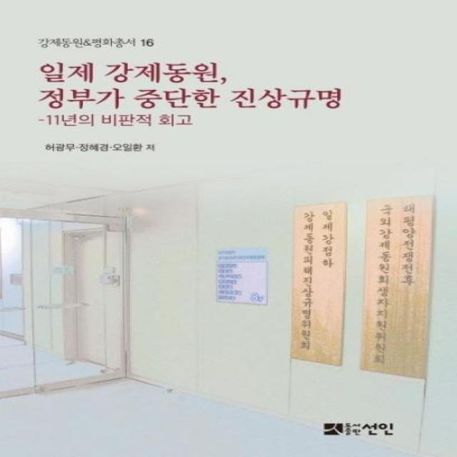 일제 강제동원 정부가 중단한 진상규명(11년의비판적회고)-16(강제동원&평화총서), 상세페이지 참조