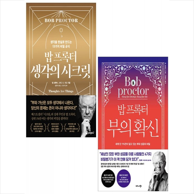 밥 프록터 생각의 시크릿+부의 확신 세트 + 미니수첩 증정, 밥 프록터, 페이지2(page2)