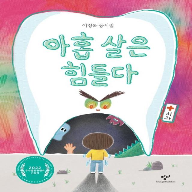 아홉 살은 힘들다:이정록 동시집 창비