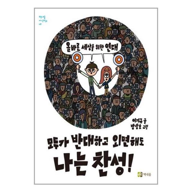 모두가 반대하고 외면해도 나는 찬성! / 책내음 ( # 사은품 + 빠른배송)