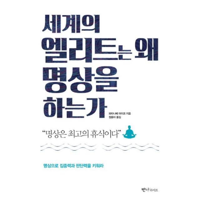 세계의 엘리트는 왜 명상을 하는가 : 명상은 최고의 휴식이다, 반니라이프