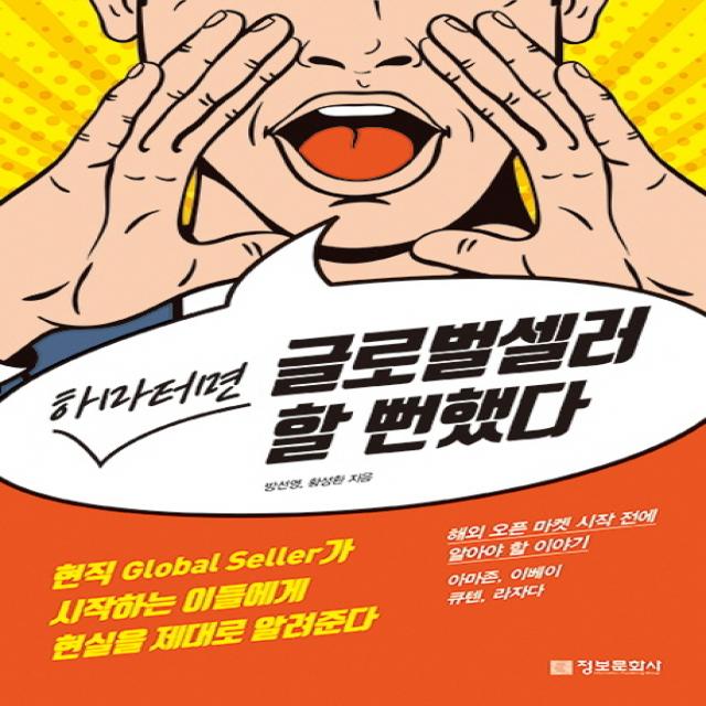 하마터면 글로벌셀러 할 뻔했다:현직 Global Seller가 시작하는 이들에게 현실을 제대로 알려준다 정보문화사