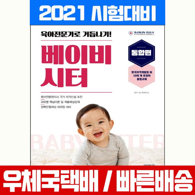 시대고시기획 2021 베이비시터 통합편 과목별 핵심이론 적중예상문제 자격증 시험 책 교재