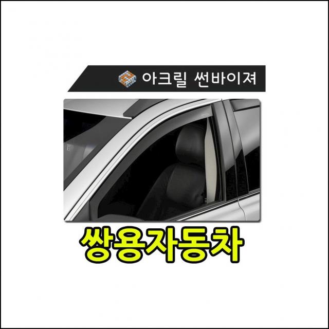 햇빛 빗물 바람 모두를 커버하는 쌍용자동차 썬바이져 자동차용품 튜닝용품 장마철필수품 Usfl