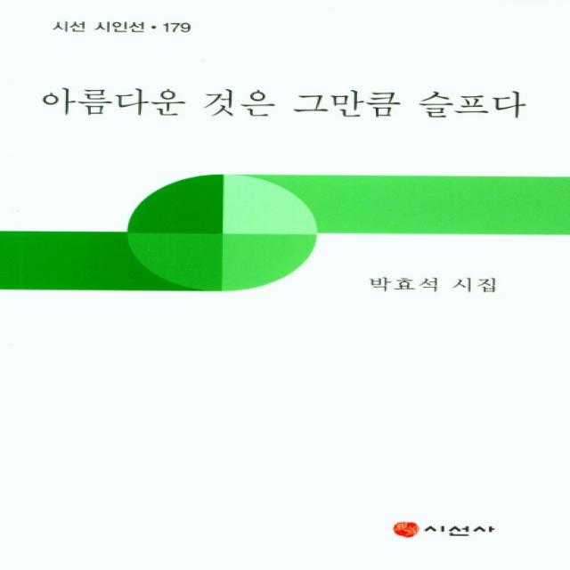 아름다운 것은 그만큼 슬프다:박효석 시집, 시선사