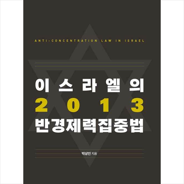 서울대학교출판문화원 이스라엘의 2013 반경제력집중법 +미니수첩제공, 박상인, 서울대학교출판문화원