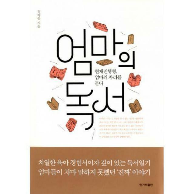 [밀크북] 한겨레출판 - 엄마의 독서 : 현재진행형, 엄마의 자리를 묻다