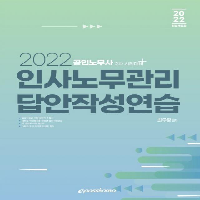 2022 인사노무관리 답안작성연습:공인노무사 2차 시험대비, 이패스코리아