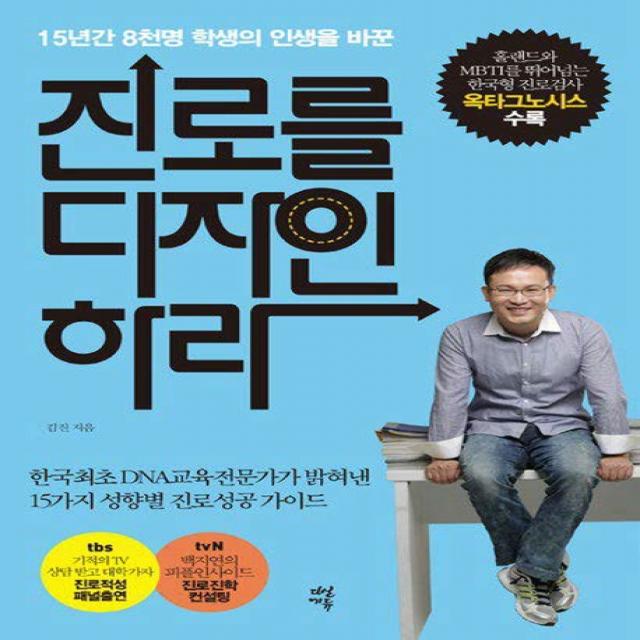 15년간 8천명 학생의 인생을 바꾼 진로를 디자인하라, 다산에듀