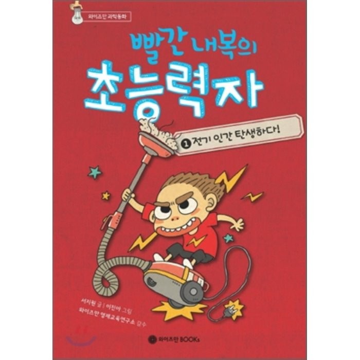 빨간 내복의 초능력자 1 : 전기 인간 탄생하다, 서지원 글/이진아 그림/와이즈만 영재교육연구소 감수, 와이즈만북스(와이즈만 BOOKs)