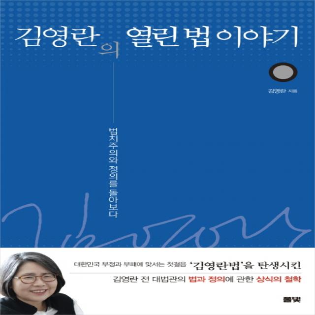 김영란의 열린 법 이야기:법치주의와 정의를 돌아보다, 풀빛