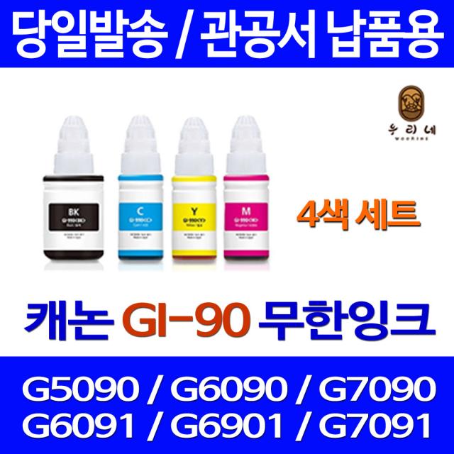 로켓잉크 캐논 PIXMA G7090 G6090 무한 잉크 4색 세트 GI-90 프린터 케논 G7090잉크 정품 품질 프린팅 프리미엄 데스크젯 토너 컬러, 4개입, 대용량 검정 컬러 세트 상품 정품품질 관공서 납품용