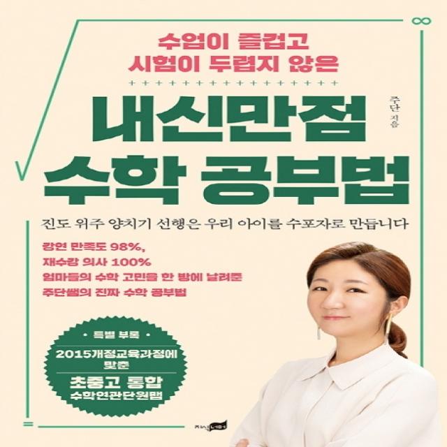 수업이 즐겁고 시험이 두렵지 않은 내신만점 수학 공부법:엄마들의 수학 고민을 한 방에 날려준 주단쌤의 진짜 수학 공부법, 지식너머