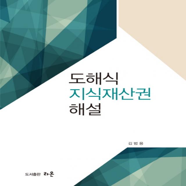 도해식 지식재산권 해설, 라온