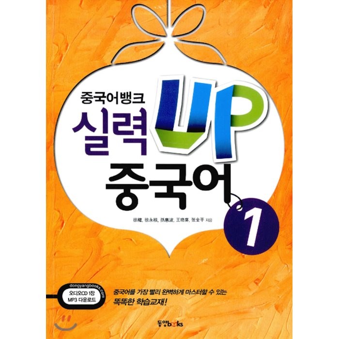 중국어뱅크 실력 UP 중국어 1, 동양북스(동양books)