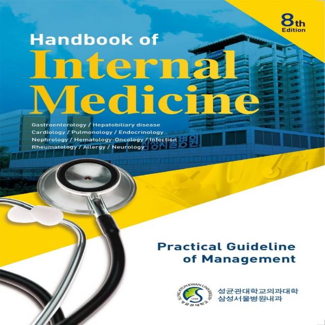 삼성내과매뉴얼:Handbook of Internal Medicine 8th, 삼성서울병원내과외, 군자출판사