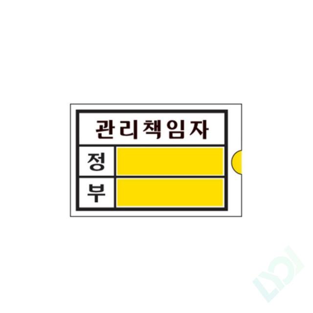 리올 관리책임자(소) 안내표지판, 기본