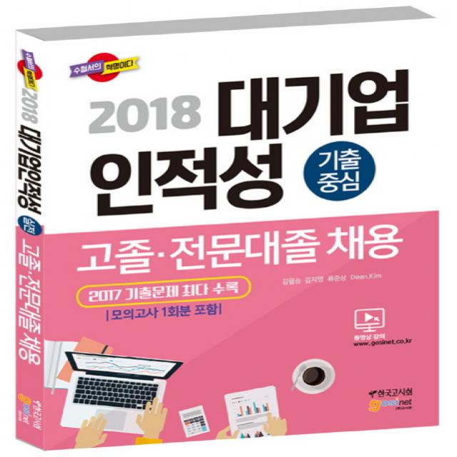 대기업 인적성 기출중심 고졸 전문대졸 채용(2018):2017 기출문제 최다 수록, 고시넷