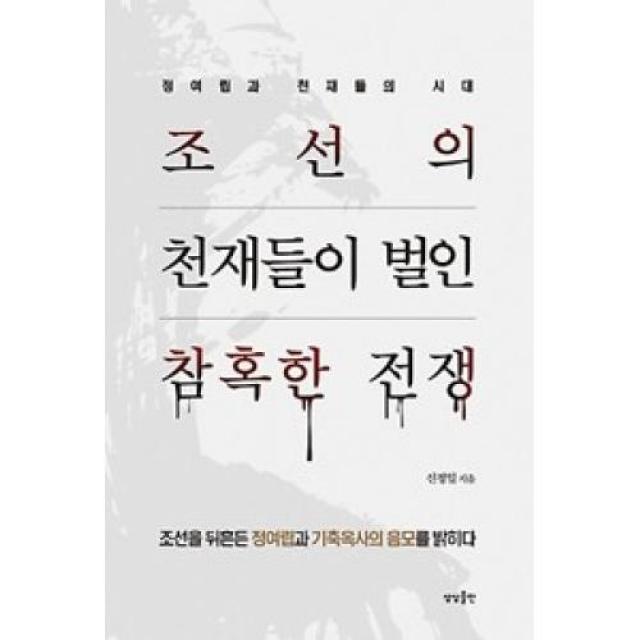 조선의 천재들이 벌인 참혹한 전쟁, 상상출판