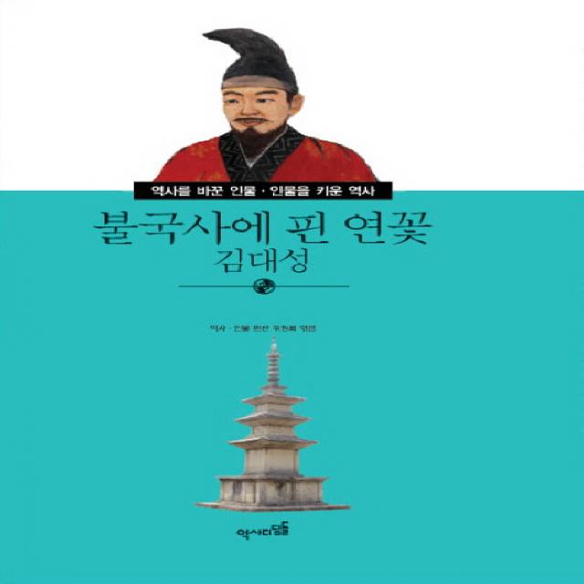 불국사에 핀 연꽃 김대성, 역사디딤돌