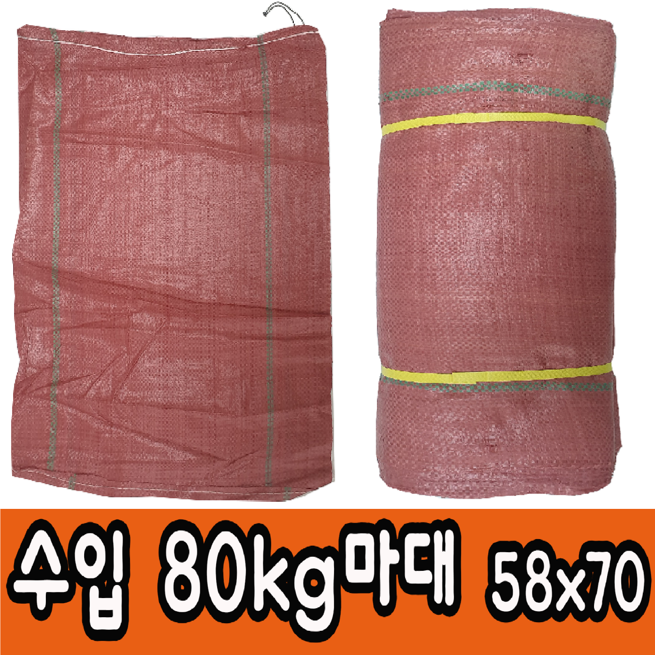 마대자루 포대자루수입마대 80kg 포대자루적색마대 58*70 100장