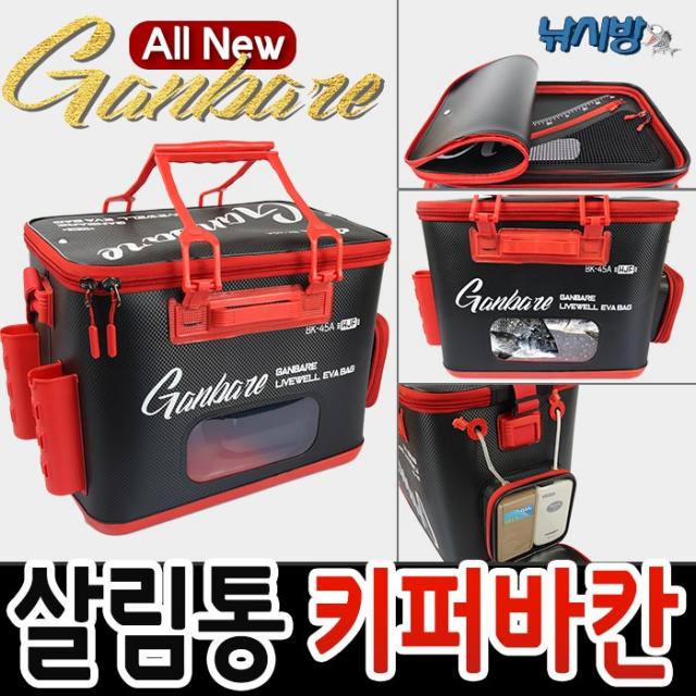 낚시방 올뉴간바레 살림통 및 키퍼바칸 40l 45l 50l 기포기 투명창 바칸 밑밥통