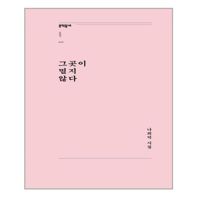  문학동네 그곳이 멀지 않다 문학동네포에지 43 문학동네 나희덕