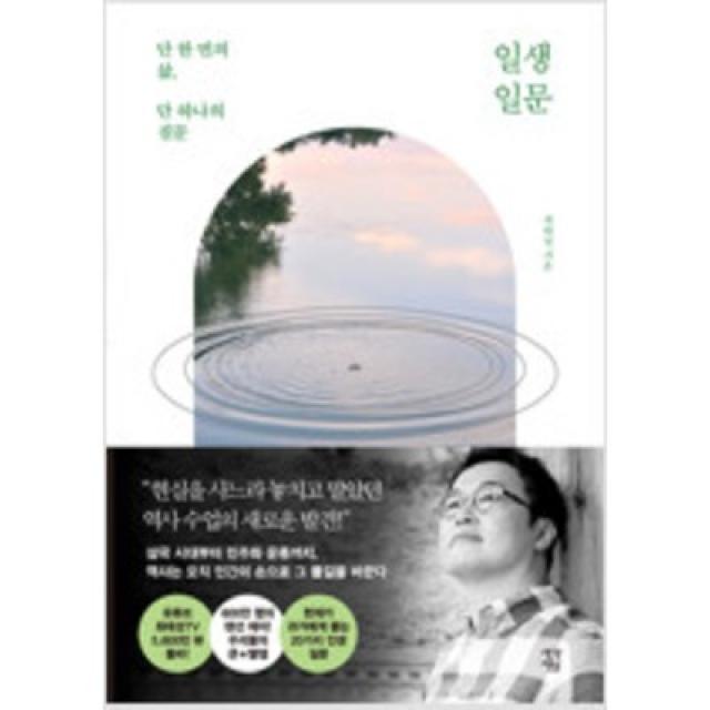 [단행본 전문] 생각정원 일생일문 최태성 저